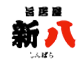 新八