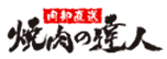 肉卸直送焼肉の達人