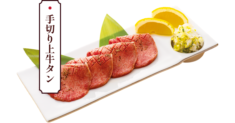 手切り上牛タン