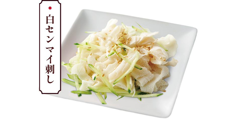 白センマイ刺し