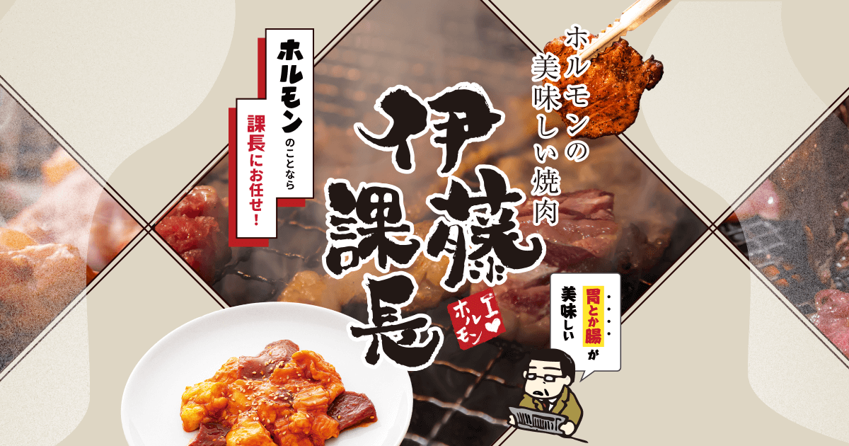 伊藤課長