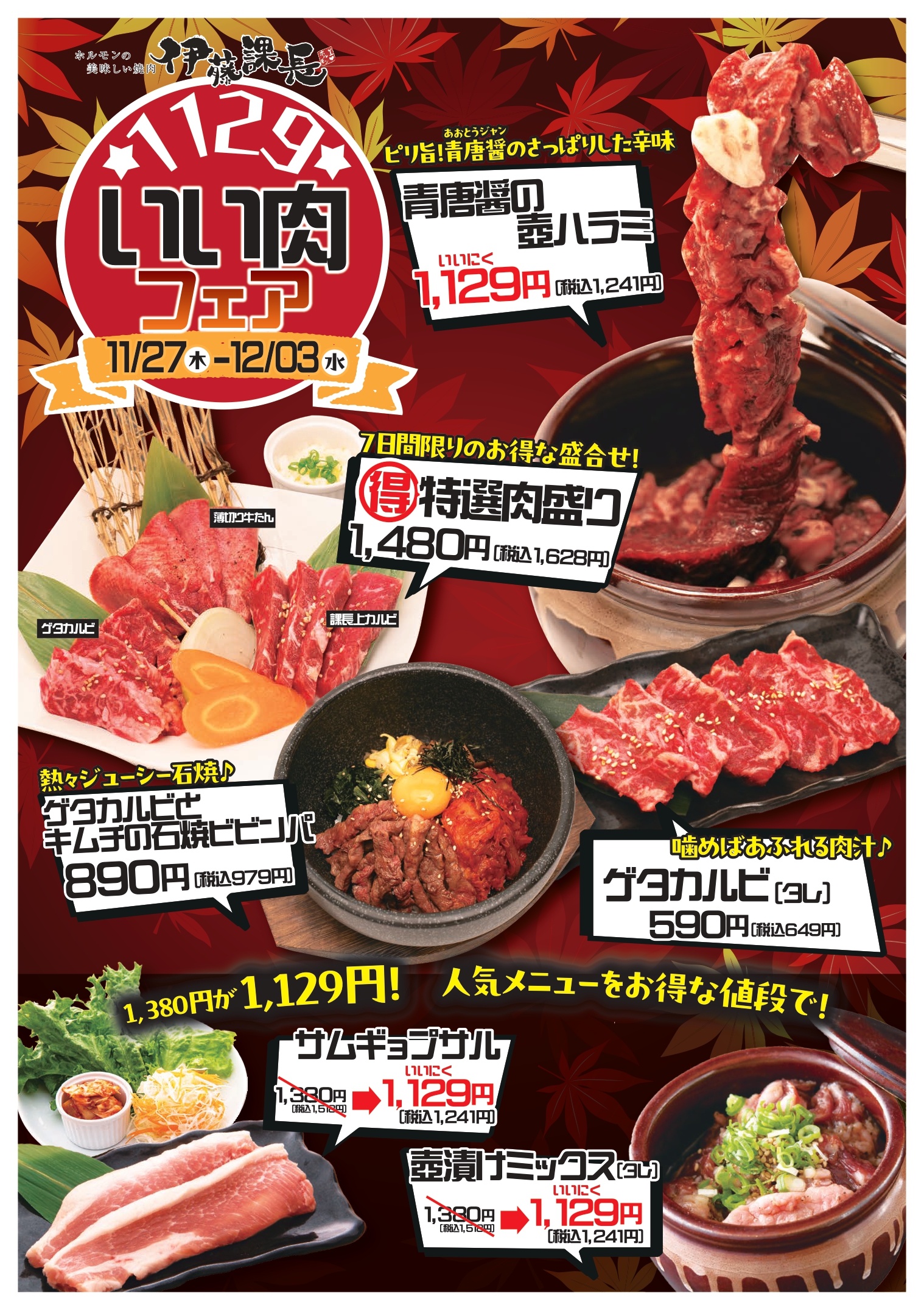 伊藤課長 公式サイト | 【期間限定】伊藤課長『やきにくの日 いい肉